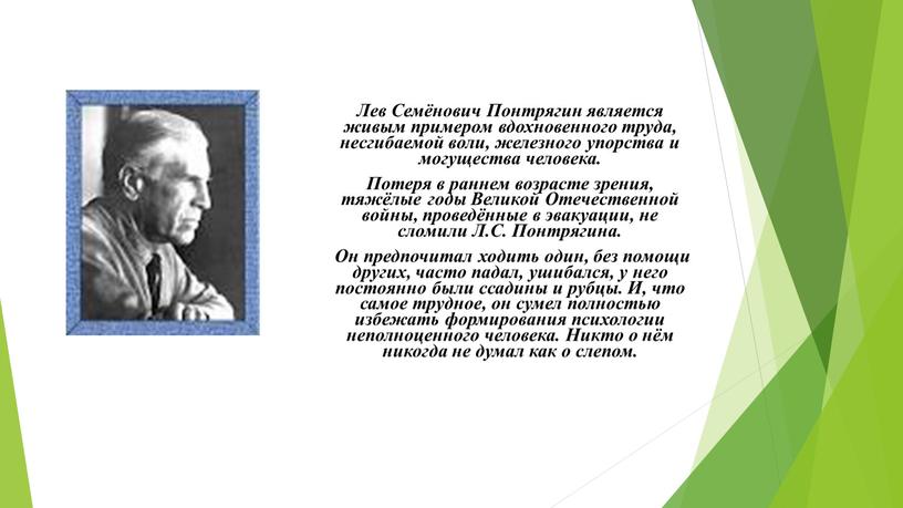 Лев Семёнович Понтрягин является живым примером вдохновенного труда, несгибаемой воли, железного упорства и могущества человека