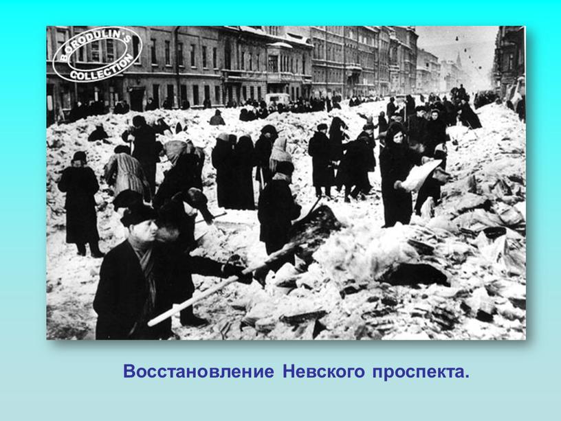 Восстановление Невского проспекта