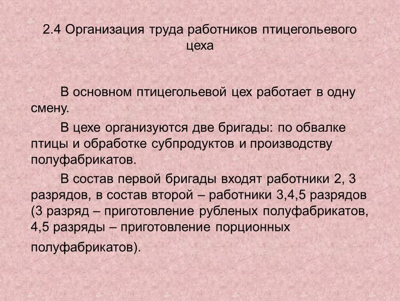 Организация труда работников птицегольевого цеха