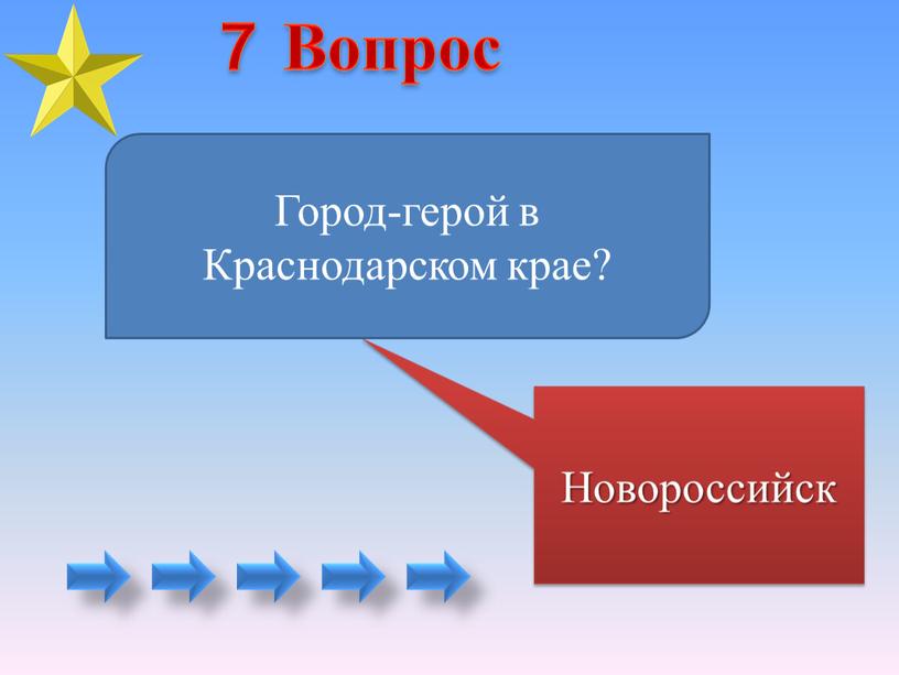 Новороссийск Город-герой в Краснодарском крае? 7