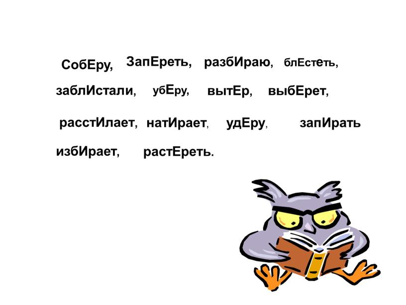 Слово запирать. Заблестает или заблистает. Заблистали или заблестали. Заблестать или заблистать как правильно. Правописание слова заблистал.