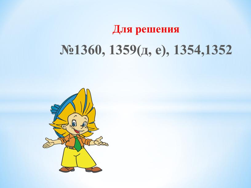 Для решения №1360, 1359(д, е), 1354,1352