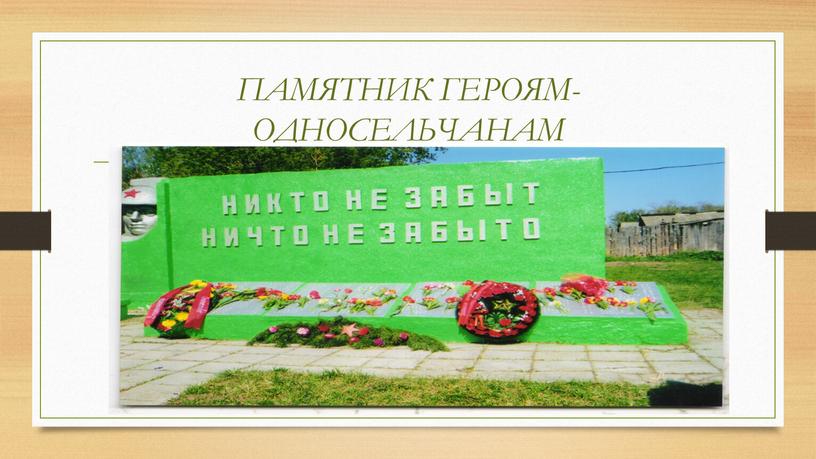 ПАМЯТНИК ГЕРОЯМ-ОДНОСЕЛЬЧАНАМ