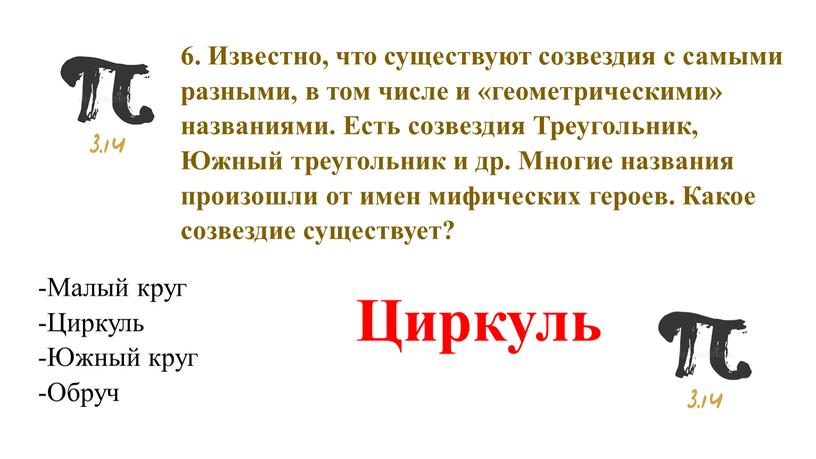 Известно, что существуют созвездия с самыми разными, в том числе и «геометрическими» названиями