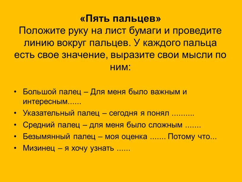 Пять пальцев» Положите руку на лист бумаги и проведите линию вокруг пальцев