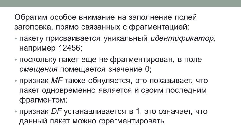 Обратим особое внимание на заполнение полей заголовка, прямо связанных с фрагментацией: пакету присваивается уникальный идентификатор, например 12456; поскольку пакет еще не фрагментирован, в поле смещения…