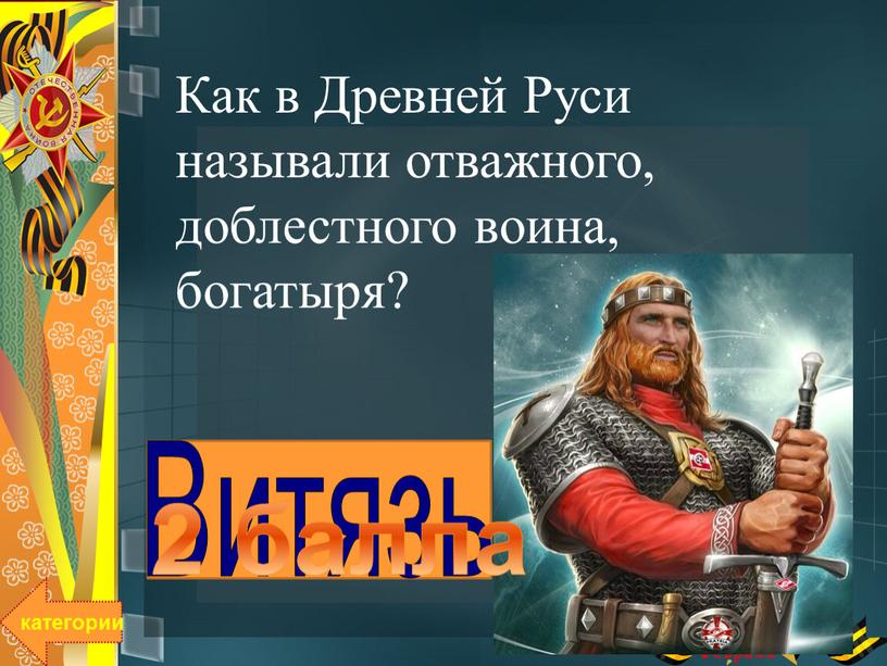 Как в Древней Руси называли отважного, доблестного воина, богатыря?