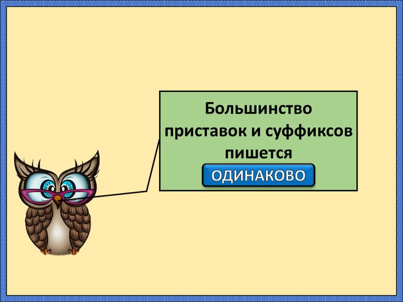 Большинство приставок и суффиксов пишется ………