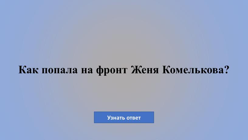 Как попала на фронт Женя Комелькова?