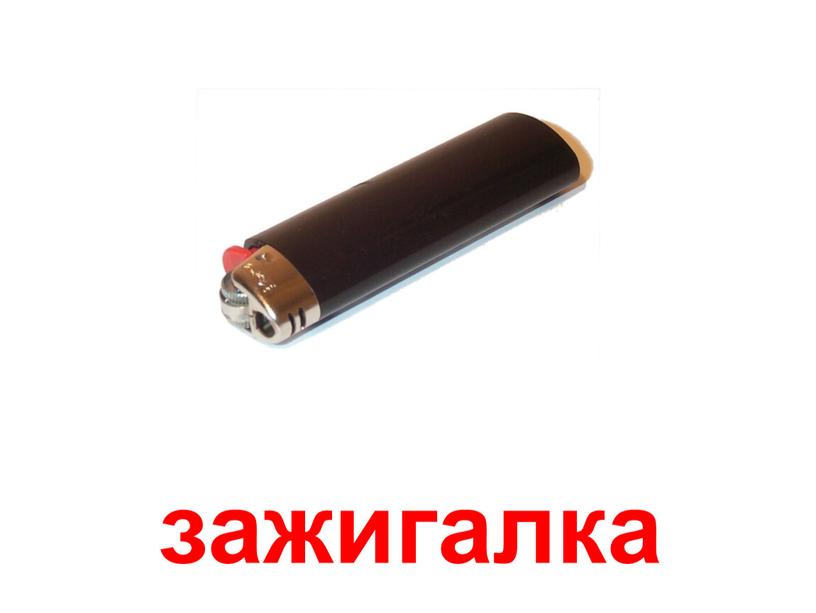 зажигалка