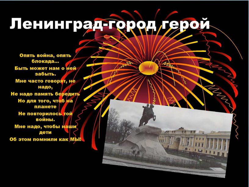 Внеклассное мероприятие "Урок мужества город-герой Ленинград" и презентация (5 класс)
