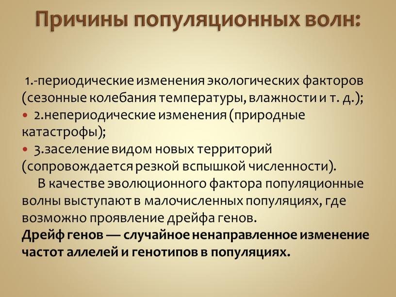 Причины популяционных волн: 1