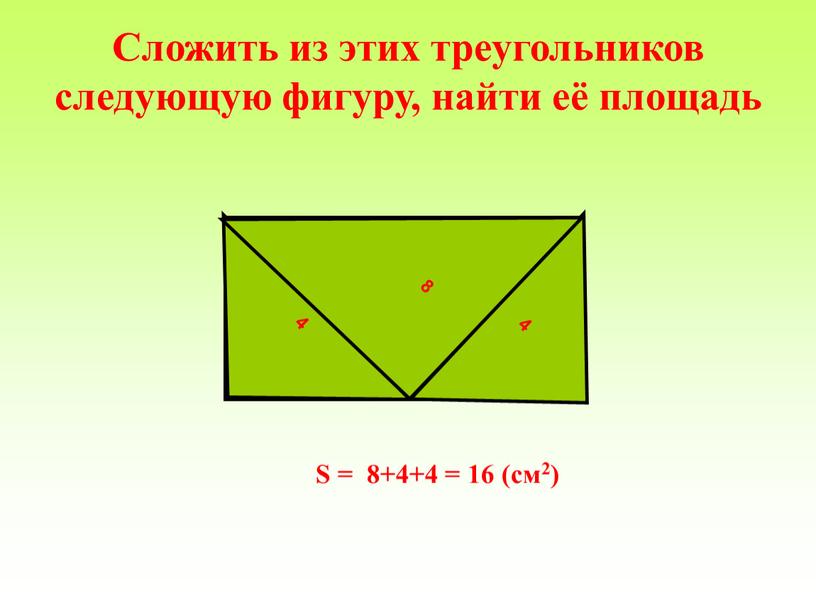 Сложить из этих треугольников следующую фигуру, найти её площадь