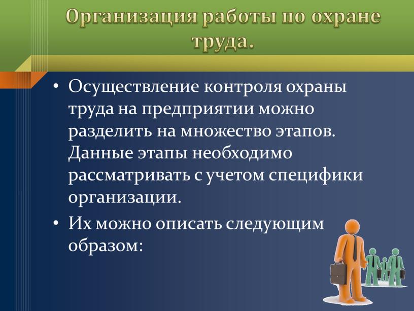 Организация работы по охране труда