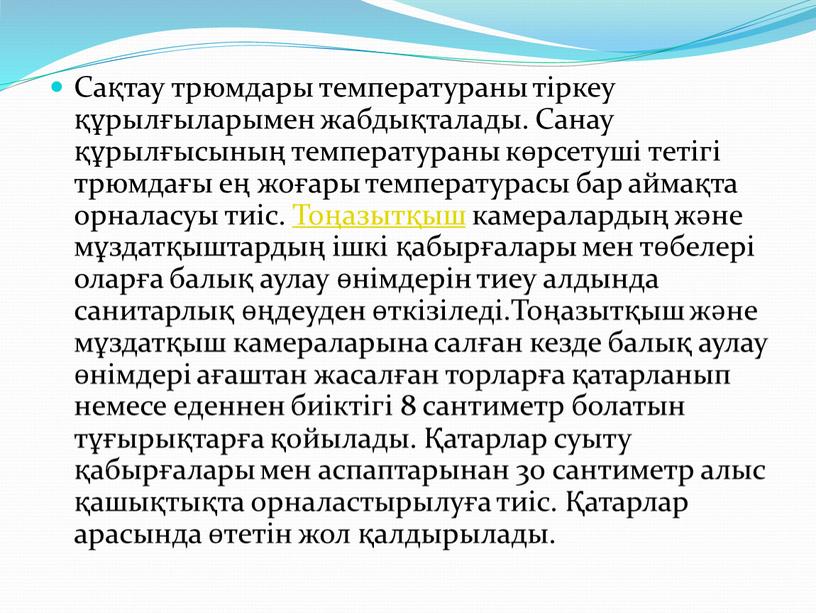 Сақтау трюмдары температураны тiркеу құрылғыларымен жабдықталады