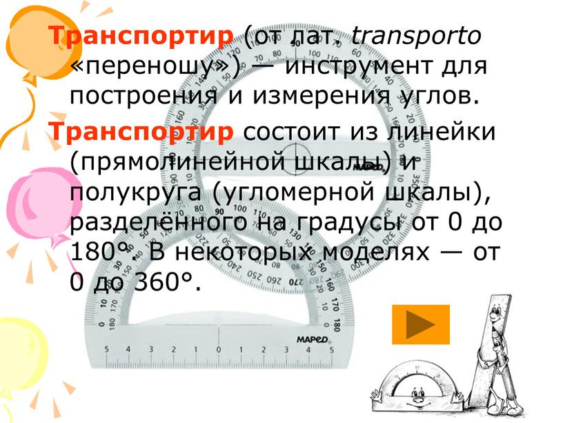 Транспортир (от лат. transporto «переношу») — инструмент для построения и измерения углов