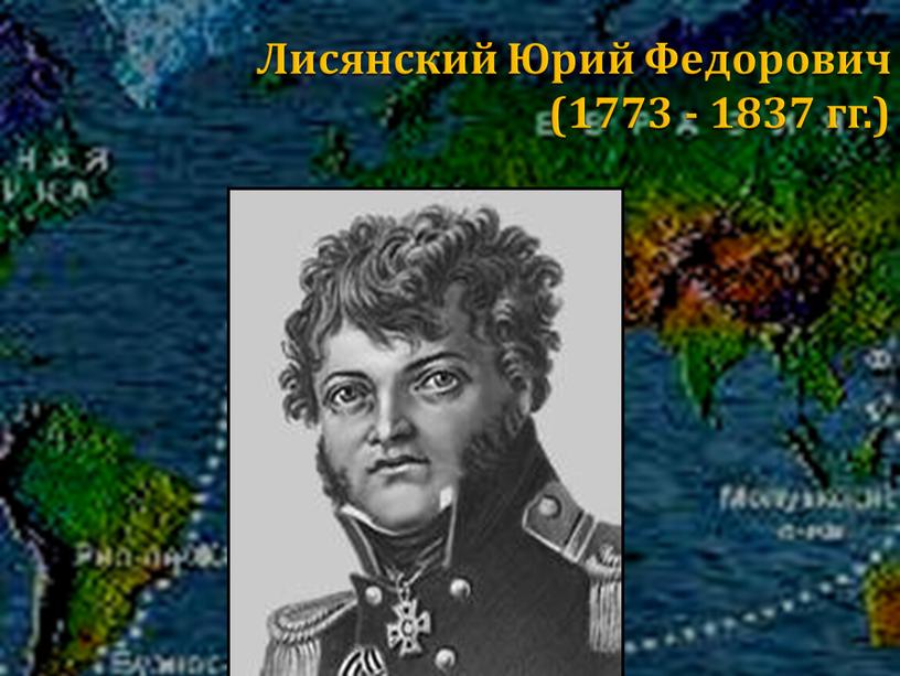 Лисянский Юрий Федорович (1773 - 1837 гг