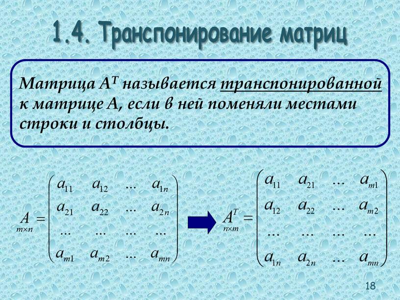 Транспонирование матриц Матрица