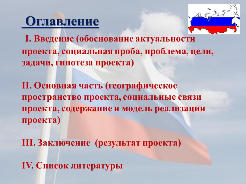 Оглавление I. Введение (обоснование актуальности проекта, социальная проба, проблема, цели, задачи, гипотеза проекта)