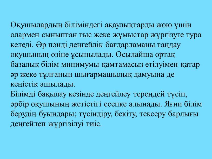 Оқушылардың біліміндегі ақаулықтарды жою үшін олармен сыныптан тыс жеке жұмыстар жүргізуге тура келеді