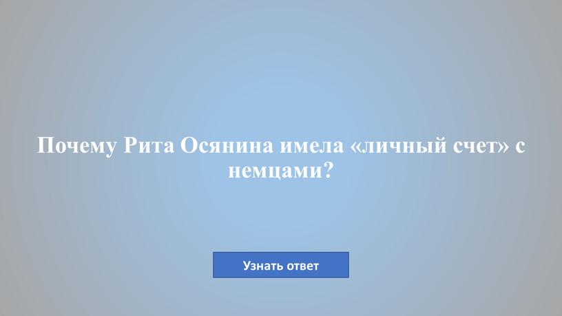 Почему Рита Осянина имела «личный счет» с немцами?