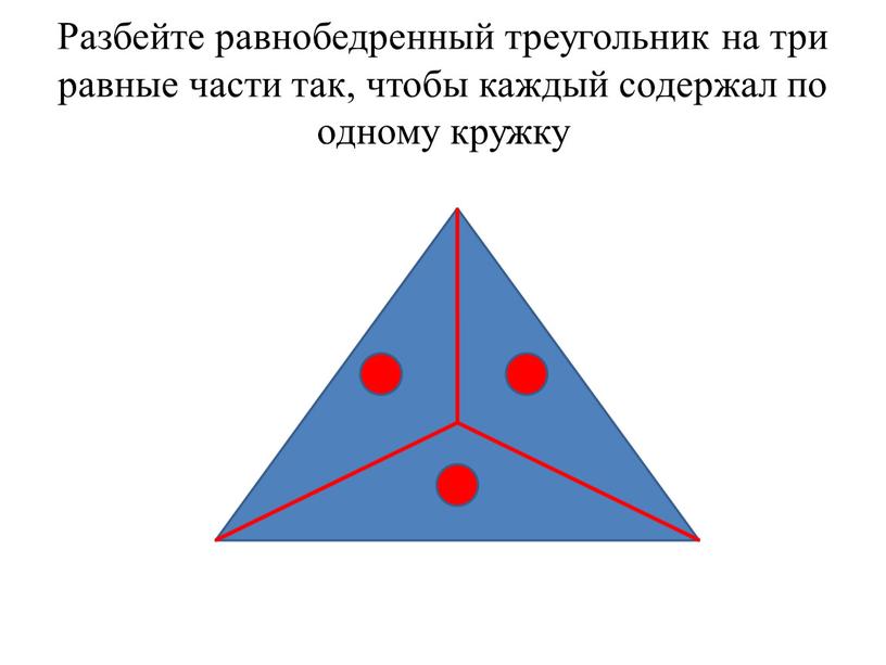 Разбейте равнобедренный треугольник на три равные части так, чтобы каждый содержал по одному кружку
