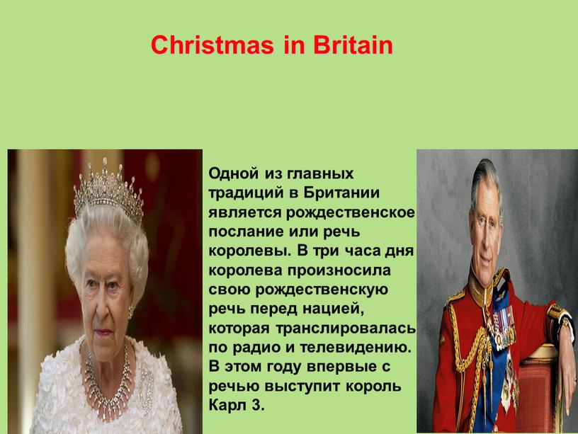 Christmas in Britain Одной из главных традиций в