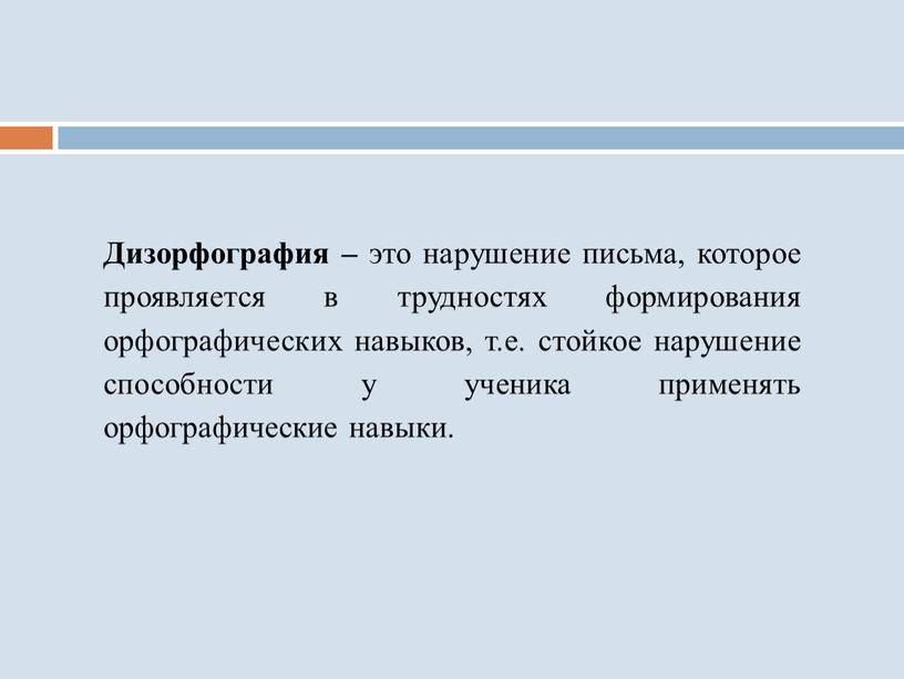 Дизорфография – это нарушение письма, которое проявляется в трудностях формирования орфографических навыков, т