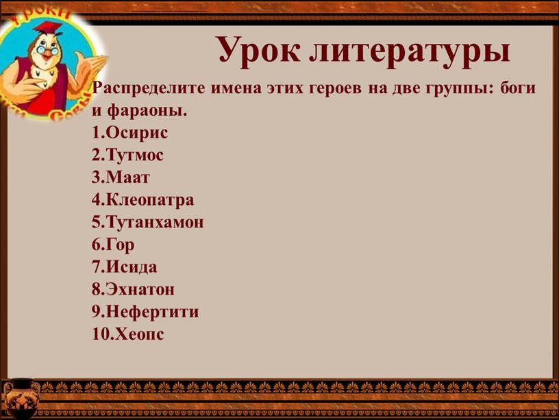 Урок литературы Распределите имена этих героев на две группы: боги и фараоны