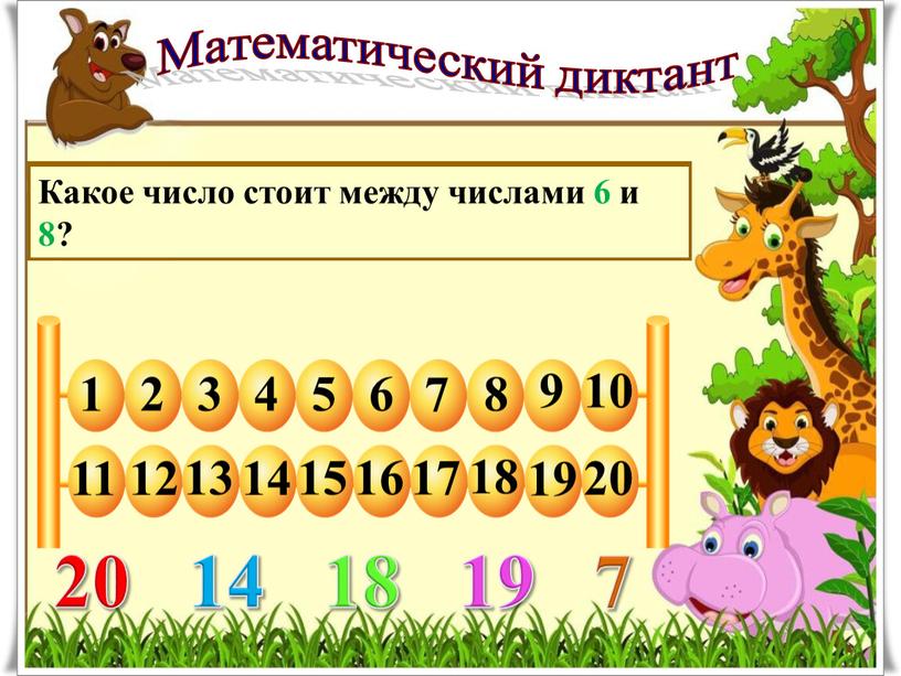 Математический диктант Я задумала число, вычла из него 3 и получила 17