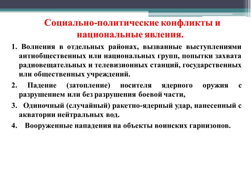 Социально-политические конфликты и национальные явления