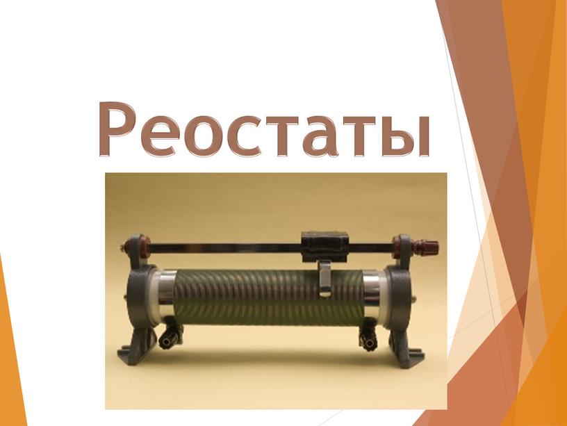 Реостаты