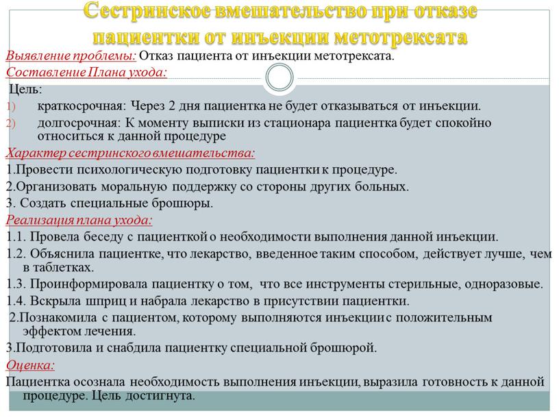 Сестринское вмешательство при отказе пациентки от инъекции метотрексата