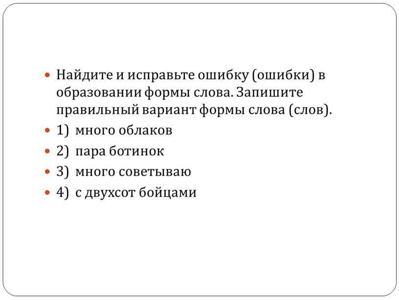 Найдите и исправьте ошибку (ошибки) в образовании формы слова