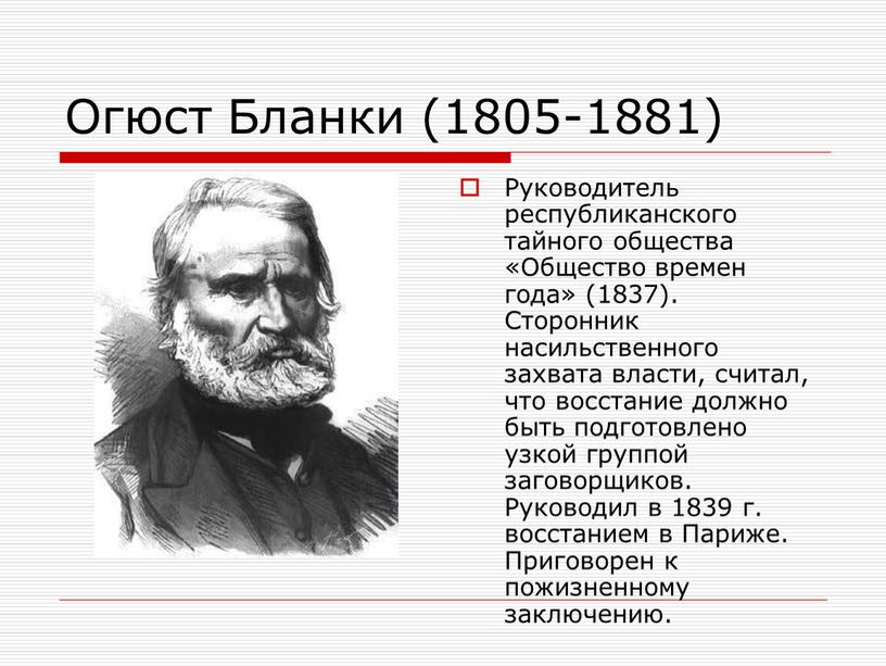 Огюст Бланки (1805-1881) Руководитель республиканского тайного общества «Общество времен года» (1837)