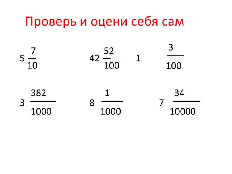 Проверь и оцени себя сам 5 — 42 — 1 3 8 7 7 10 52 100 3 100 382 1000 1 1000 34 10000