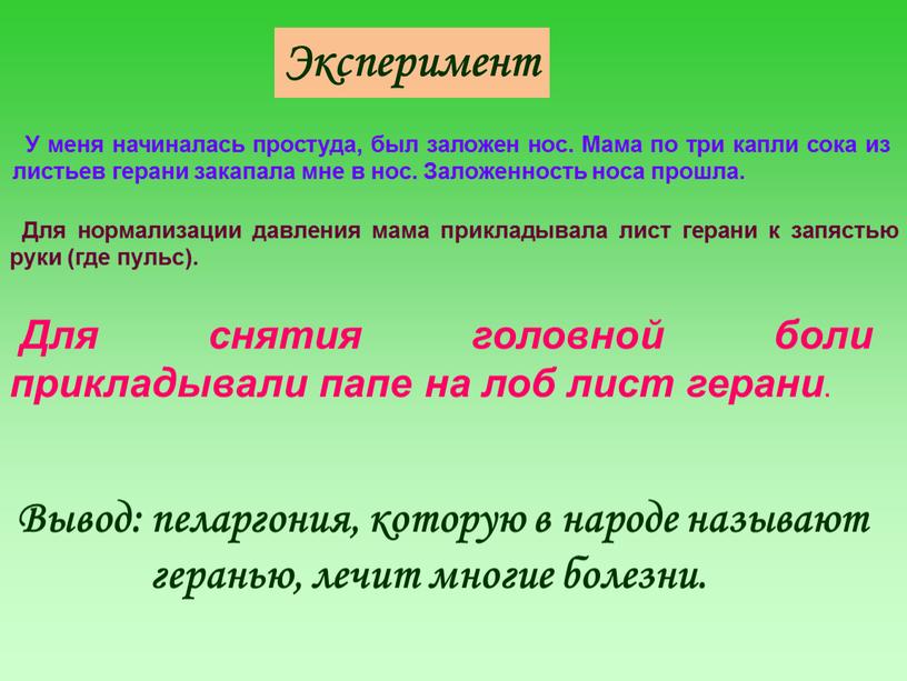 Эксперимент У меня начиналась простуда, был заложен нос