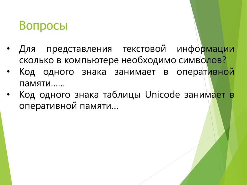 Почему для кодирования текстовой информации в компьютере перешли от однобайтовых кодировок к