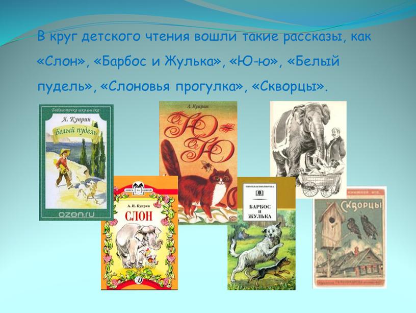В круг детского чтения вошли такие рассказы, как «Слон», «Барбос и