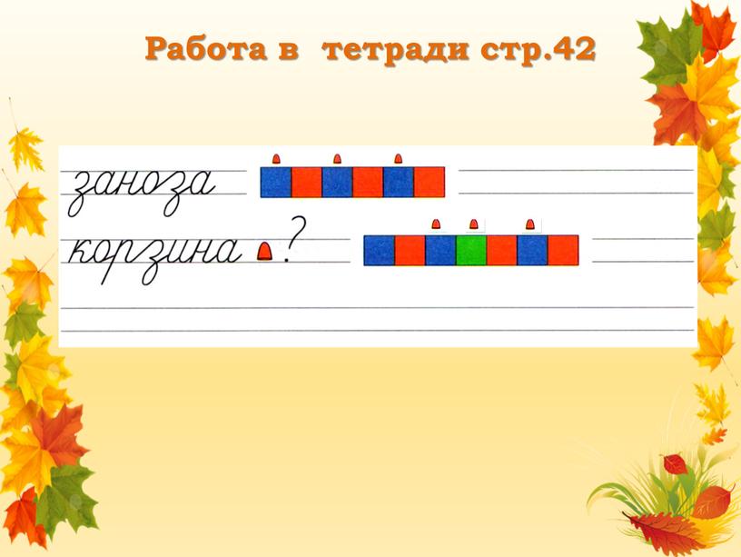 Работа в тетради стр.42