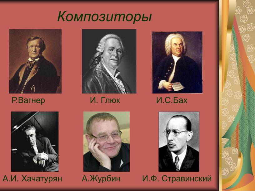 Композиторы А.И. Хачатурян И. Глюк