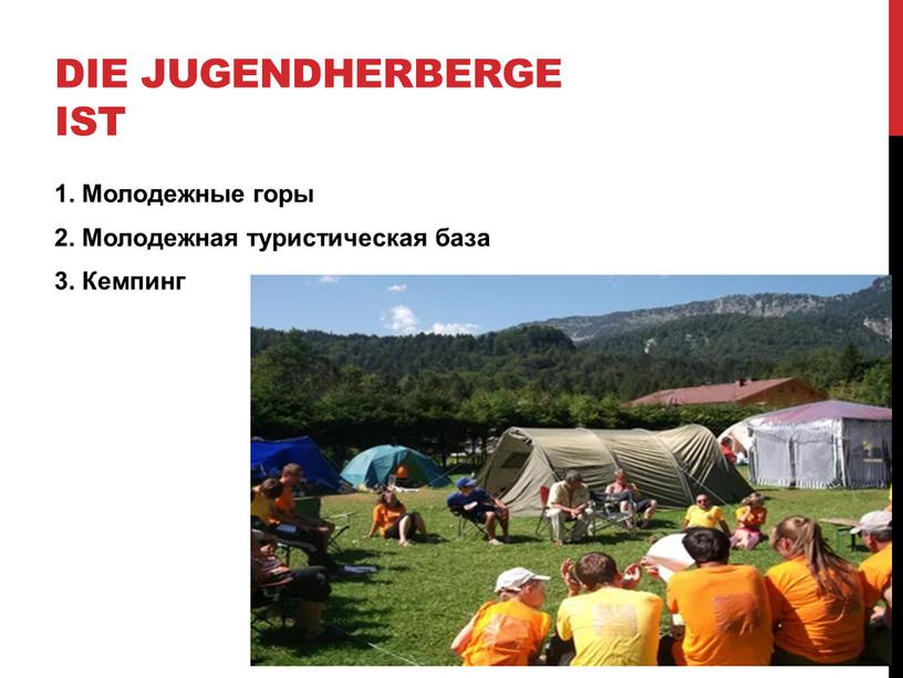 Die Jugendherberge ist 1. Молодежные горы 2