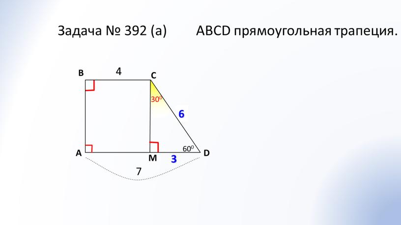 A В С D Задача № 392 (а) 4 7 ?