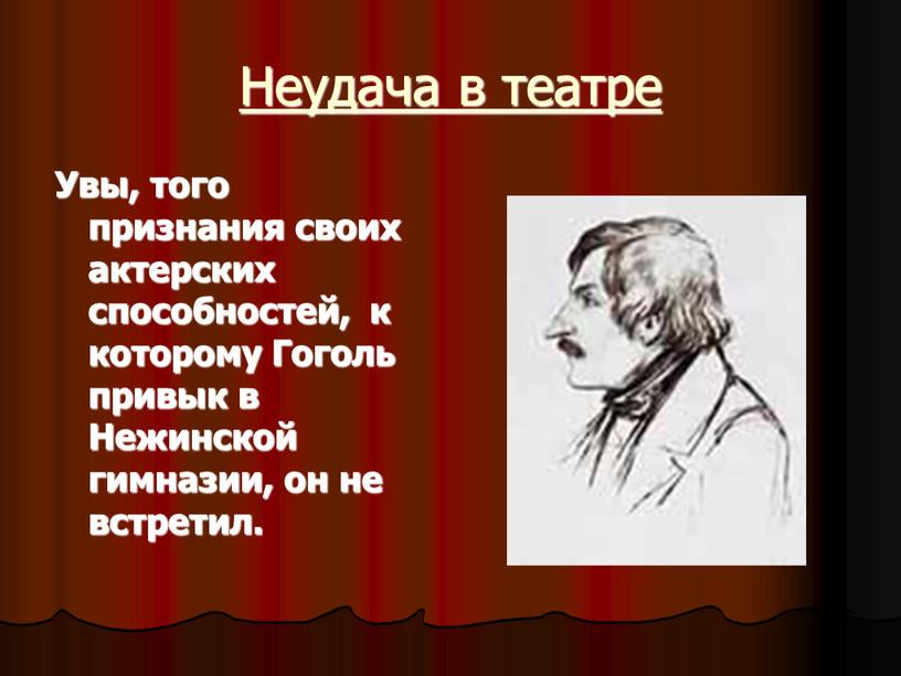 Неудача в театре Увы, того признания своих актерских способностей, к которому