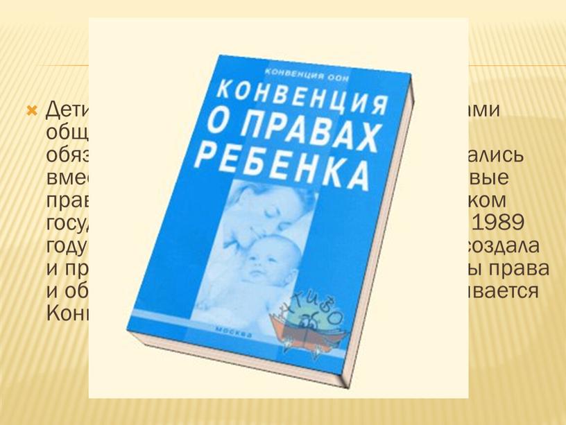 Дети тоже являются полноценными членами общества людей