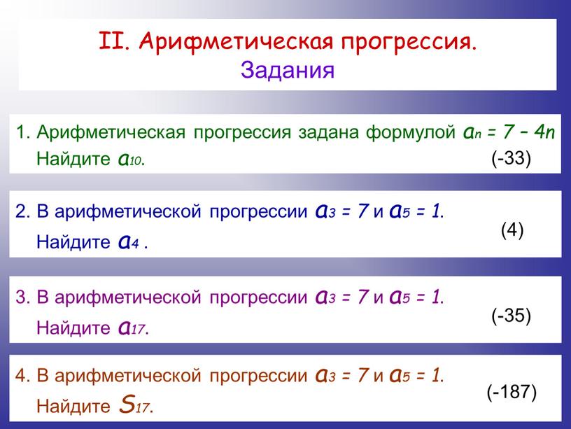 II. Арифметическая прогрессия.