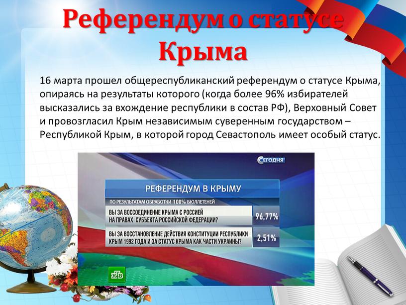 Референдум о статусе Крыма 16 марта прошел общереспубликанский референдум о статусе