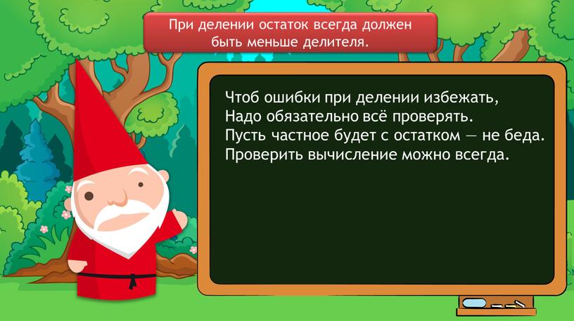 При делении остаток всегда должен быть меньше делителя