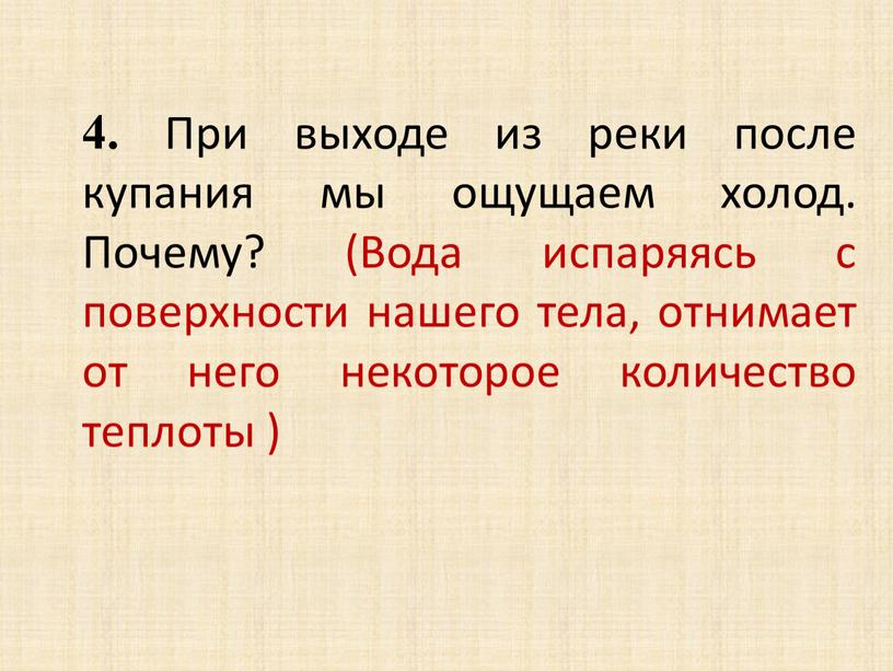 При выходе из реки после купания мы ощущаем холод