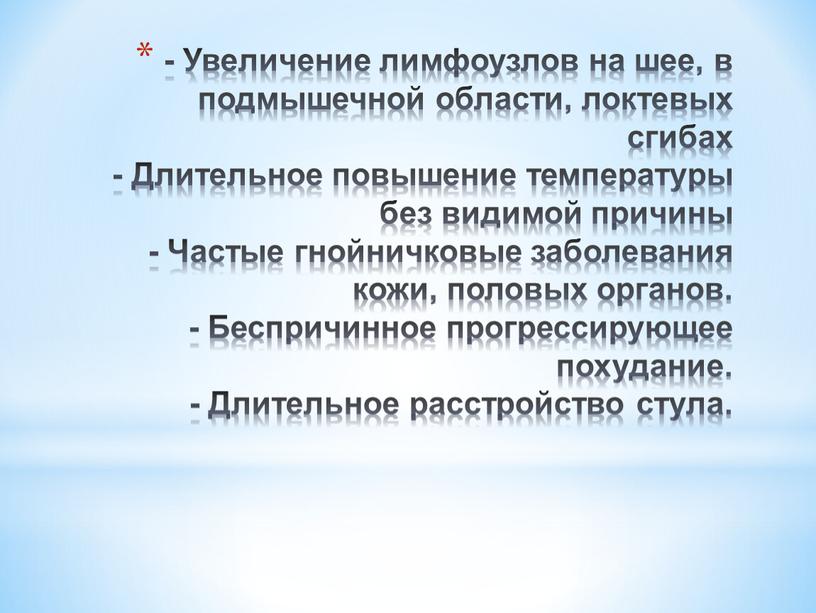 Увеличение лимфоузлов на шее, в подмышечной области, локтевых сгибах -